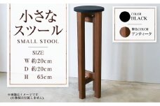 【アンティーク】小さなスツール【黒】  | 1脚 幅20cm 奥行20cm 高さ65cm スツール 椅子 イス 腰掛 腰掛け チェア 丸椅子 丸いす 円形 家具 インテリア オシャレ おしゃれ 木製 茨城県 守谷市