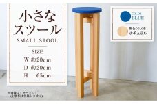 【ナチュラル】小さなスツール【青】  | 1脚 幅20cm 奥行20cm 高さ65cm スツール 椅子 イス 腰掛 腰掛け チェア 丸椅子 丸いす 円形 家具 インテリア オシャレ おしゃれ 木製 茨城県 守谷市