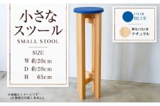 【ナチュラル】小さなスツール【青】  | 1脚 幅20cm 奥行20cm 高さ65cm スツール 椅子 イス 腰掛 腰掛け チェア 丸椅子 丸いす 円形 家具 インテリア オシャレ おしゃれ 木製 茨城県 守谷市