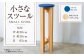 小さなスツール【青】