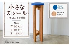 【ブラウン】小さなスツール【青】  | 1脚 幅20cm 奥行20cm 高さ65cm スツール 椅子 イス 腰掛 腰掛け チェア 丸椅子 丸いす 円形 家具 インテリア オシャレ おしゃれ 木製 茨城県 守谷市