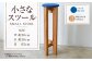 小さなスツール【青】