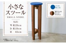 【ダークブラウン】小さなスツール【青】  | 1脚 幅20cm 奥行20cm 高さ65cm スツール 椅子 イス 腰掛 腰掛け チェア 丸椅子 丸いす 円形 家具 インテリア オシャレ おしゃれ 木製 茨城県 守谷市