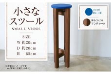 【アンティーク】小さなスツール【青】  | 1脚 幅20cm 奥行20cm 高さ65cm スツール 椅子 イス 腰掛 腰掛け チェア 丸椅子 丸いす 円形 家具 インテリア オシャレ おしゃれ 木製 茨城県 守谷市