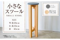 【ナチュラル】小さなスツール【グレー】  | 1脚 幅20cm 奥行20cm 高さ65cm スツール 椅子 イス 腰掛 腰掛け チェア 丸椅子 丸いす 円形 家具 インテリア オシャレ おしゃれ 木製 茨城県 守谷市