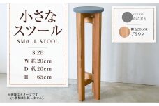 【ブラウン】小さなスツール【グレー】  | 1脚 幅20cm 奥行20cm 高さ65cm スツール 椅子 イス 腰掛 腰掛け チェア 丸椅子 丸いす 円形 家具 インテリア オシャレ おしゃれ 木製 茨城県 守谷市