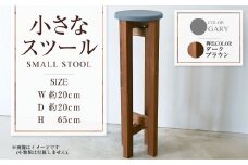 【ダークブラウン】小さなスツール【グレー】  | 1脚 幅20cm 奥行20cm 高さ65cm スツール 椅子 イス 腰掛 腰掛け チェア 丸椅子 丸いす 円形 家具 インテリア オシャレ おしゃれ 木製 茨城県 守谷市