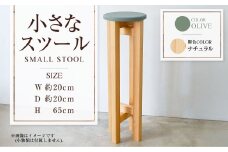 【ナチュラル】小さなスツール【オリーブ】  | 1脚 幅20cm 奥行20cm 高さ65cm スツール 椅子 イス 腰掛 腰掛け チェア 丸椅子 丸いす 円形 家具 インテリア オシャレ おしゃれ 木製 茨城県 守谷市