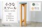 小さなスツール【オリーブ】