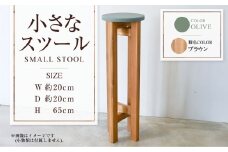 【ブラウン】小さなスツール【オリーブ】  | 1脚 幅20cm 奥行20cm 高さ65cm スツール 椅子 イス 腰掛 腰掛け チェア 丸椅子 丸いす 円形 家具 インテリア オシャレ おしゃれ 木製 茨城県 守谷市