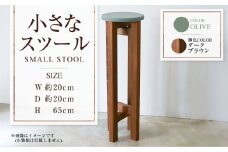 【ダークブラウン】小さなスツール【オリーブ】  | 1脚 幅20cm 奥行20cm 高さ65cm スツール 椅子 イス 腰掛 腰掛け チェア 丸椅子 丸いす 円形 家具 インテリア オシャレ おしゃれ 木製 茨城県 守谷市