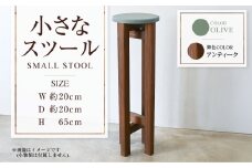 【アンティーク】小さなスツール【オリーブ】  | 1脚 幅20cm 奥行20cm 高さ65cm スツール 椅子 イス 腰掛 腰掛け チェア 丸椅子 丸いす 円形 家具 インテリア オシャレ おしゃれ 木製 茨城県 守谷市