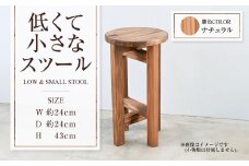 【ナチュラル】低くて小さなスツール  | 1脚 幅24cm 奥行24cm 高さ43cm スツール 椅子 イス 腰掛 腰掛け チェア 丸椅子 丸いす 円形 家具 インテリア オシャレ おしゃれ 木製 茨城県 守谷市