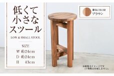 【ブラウン】低くて小さなスツール  | 1脚 幅24cm 奥行24cm 高さ43cm スツール 椅子 イス 腰掛 腰掛け チェア 丸椅子 丸いす 円形 家具 インテリア オシャレ おしゃれ 木製 茨城県 守谷市