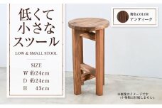 【アンティーク】低くて小さなスツール  | 1脚 幅24cm 奥行24cm 高さ43cm スツール 椅子 イス 腰掛 腰掛け チェア 丸椅子 丸いす 円形 家具 インテリア オシャレ おしゃれ 木製 茨城県 守谷市