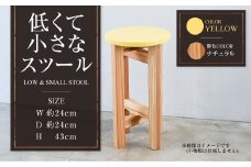 【ナチュラル】低くて小さなスツール【黄】  | 1脚 幅24cm 奥行24cm 高さ43cm スツール 椅子 イス 腰掛 腰掛け チェア 丸椅子 丸いす 円形 家具 インテリア オシャレ おしゃれ 木製 茨城県 守谷市
