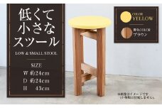 【ブラウン】低くて小さなスツール【黄】  | 1脚 幅24cm 奥行24cm 高さ43cm スツール 椅子 イス 腰掛 腰掛け チェア 丸椅子 丸いす 円形 家具 インテリア オシャレ おしゃれ 木製 茨城県 守谷市