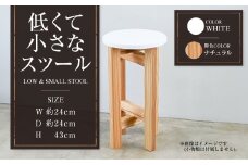 【ナチュラル】低くて小さなスツール【白】  | 1脚 幅24cm 奥行24cm 高さ43cm スツール 椅子 イス 腰掛 腰掛け チェア 丸椅子 丸いす 円形 家具 インテリア オシャレ おしゃれ 木製 茨城県 守谷市