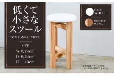 【ブラウン】低くて小さなスツール【白】  | 1脚 幅24cm 奥行24cm 高さ43cm スツール 椅子 イス 腰掛 腰掛け チェア 丸椅子 丸いす 円形 家具 インテリア オシャレ おしゃれ 木製 茨城県 守谷市