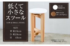 【ダークブラウン】低くて小さなスツール【白】  | 1脚 幅24cm 奥行24cm 高さ43cm スツール 椅子 イス 腰掛 腰掛け チェア 丸椅子 丸いす 円形 家具 インテリア オシャレ おしゃれ 木製 茨城県 守谷市
