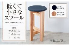 【ナチュラル】低くて小さなスツール【黒】  | 1脚 幅24cm 奥行24cm 高さ43cm スツール 椅子 イス 腰掛 腰掛け チェア 丸椅子 丸いす 円形 家具 インテリア オシャレ おしゃれ 木製 茨城県 守谷市