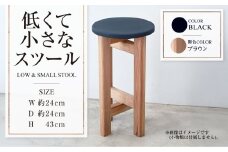 【ブラウン】低くて小さなスツール【黒】  | 1脚 幅24cm 奥行24cm 高さ43cm スツール 椅子 イス 腰掛 腰掛け チェア 丸椅子 丸いす 円形 家具 インテリア オシャレ おしゃれ 木製 茨城県 守谷市