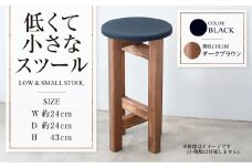 【ダークブラウン】低くて小さなスツール【黒】  | 1脚 幅24cm 奥行24cm 高さ43cm スツール 椅子 イス 腰掛 腰掛け チェア 丸椅子 丸いす 円形 家具 インテリア オシャレ おしゃれ 木製 茨城県 守谷市