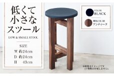 【アンティーク】低くて小さなスツール【黒】  | 1脚 幅24cm 奥行24cm 高さ43cm スツール 椅子 イス 腰掛 腰掛け チェア 丸椅子 丸いす 円形 家具 インテリア オシャレ おしゃれ 木製 茨城県 守谷市