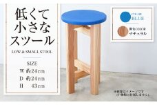 【ナチュラル】低くて小さなスツール【青】  | 1脚 幅24cm 奥行24cm 高さ43cm スツール 椅子 イス 腰掛 腰掛け チェア 丸椅子 丸いす 円形 家具 インテリア オシャレ おしゃれ 木製 茨城県 守谷市
