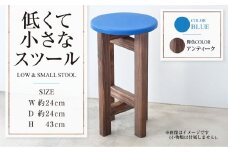 【アンティーク】低くて小さなスツール【青】  | 1脚 幅24cm 奥行24cm 高さ43cm スツール 椅子 イス 腰掛 腰掛け チェア 丸椅子 丸いす 円形 家具 インテリア オシャレ おしゃれ 木製 茨城県 守谷市