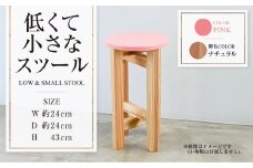 【ナチュラル】低くて小さなスツール【ピンク】  | 1脚 幅24cm 奥行24cm 高さ43cm スツール 椅子 イス 腰掛 腰掛け チェア 丸椅子 丸いす 円形 家具 インテリア オシャレ おしゃれ 木製 茨城県 守谷市