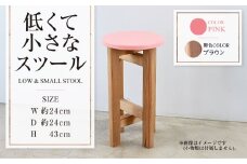 【ブラウン】低くて小さなスツール【ピンク】  | 1脚 幅24cm 奥行24cm 高さ43cm スツール 椅子 イス 腰掛 腰掛け チェア 丸椅子 丸いす 円形 家具 インテリア オシャレ おしゃれ 木製 茨城県 守谷市