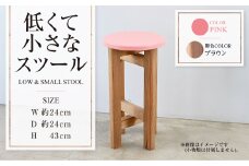 【ブラウン】低くて小さなスツール【ピンク】  | 1脚 幅24cm 奥行24cm 高さ43cm スツール 椅子 イス 腰掛 腰掛け チェア 丸椅子 丸いす 円形 家具 インテリア オシャレ おしゃれ 木製 茨城県 守谷市