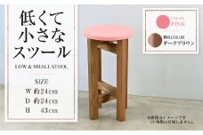 【ダークブラウン】低くて小さなスツール【ピンク】  | 1脚 幅24cm 奥行24cm 高さ43cm スツール 椅子 イス 腰掛 腰掛け チェア 丸椅子 丸いす 円形 家具 インテリア オシャレ おしゃれ 木製 茨城県 守谷市