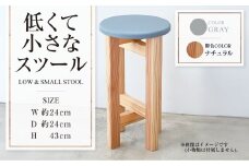 【ナチュラル】低くて小さなスツール【グレー】  | 1脚 幅24cm 奥行24cm 高さ43cm スツール 椅子 イス 腰掛 腰掛け チェア 丸椅子 丸いす 円形 家具 インテリア オシャレ おしゃれ 木製 茨城県 守谷市