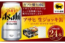 【熨斗（のし）：なし】アサヒ 生ジョッキ缶 340ml×1ケース | 24本 24缶 ビール アサヒ 生 生ビール アサヒビール お酒 アルコール 5% 缶ビール 贈答 ギフト 贈り物 贈物 茨城県 守谷市