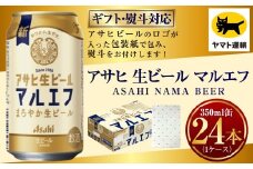 【熨斗（のし）：御祝】アサヒ マルエフ 350ml×1ケース | 24本 24缶 ビール アサヒ 生 生ビール アサヒビール お酒 アルコール 5% 缶ビール 贈答 ギフト 贈り物 贈物 茨城県 守谷市