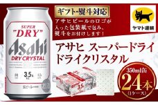 【熨斗（のし）：御歳暮】アサヒ ドライクリスタル 350ml×1ケース | 24本 24缶 ビール アサヒ ドライ クリスタル アサヒビール お酒 アルコール 3.5% 缶ビール 贈答 ギフト 贈り物 贈物 茨城県 守谷市