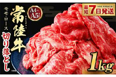 【2025年10月発送】【常陸牛】切り落とし 1kg