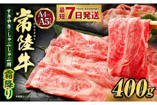 【2025年9月発送】常陸牛すきやき・しゃぶしゃぶ用(霜降り) 400g