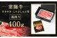 常陸牛すきやき・しゃぶしゃぶ用(霜降り)400g