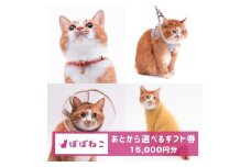 ぽぽねこギフト券（Eメールタイプ）15,000円分「共通返礼品」 デジタル商品券 オンラインショップ 電子マネー 猫 ネコ
