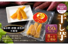 【定期便8ヶ月】干し芋（丸干し） 450g 150g×3個 | 紅はるか べにはるか サツマイモ さつまいも さつま芋 干芋 干しいも ほしいも お菓子 おやつ 和菓子 和スイーツ スイーツ 茨城県 守谷市