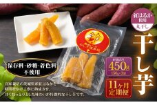 【定期便11ヶ月】干し芋（丸干し） 450g 150g×3個 | 紅はるか べにはるか サツマイモ さつまいも さつま芋 干芋 干しいも ほしいも お菓子 おやつ 和菓子 和スイーツ スイーツ 茨城県 守谷市