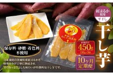 【定期便10ヶ月】干し芋（平干し） 450g 150g×3個 | 紅はるか べにはるか サツマイモ さつまいも さつま芋 干芋 干しいも ほしいも お菓子 おやつ 和菓子 和スイーツ スイーツ 茨城県 守谷市
