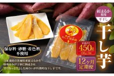 【定期便12ヶ月】干し芋（平干し） 450g 150g×3個 | 紅はるか べにはるか サツマイモ さつまいも さつま芋 干芋 干しいも ほしいも お菓子 おやつ 和菓子 和スイーツ スイーツ 茨城県 守谷市