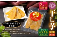 【定期便2ヶ月】干し芋（平干し） 150g×1個・干し芋（丸干し） 150g×1個 計300g | 紅はるか べにはるか サツマイモ さつまいも さつま芋 干芋 干しいも ほしいも お菓子 おやつ 和菓子 和スイーツ スイーツ 茨城県 守谷市
