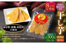 【定期便8ヶ月】干し芋（平干し） 150g×1個・干し芋（丸干し） 150g×1個 計300g | 紅はるか べにはるか サツマイモ さつまいも さつま芋 干芋 干しいも ほしいも お菓子 おやつ 和菓子 和スイーツ スイーツ 茨城県 守谷市