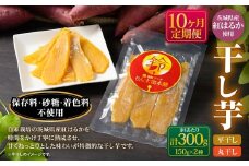 【定期便10ヶ月】干し芋（平干し） 150g×1個・干し芋（丸干し） 150g×1個 計300g | 紅はるか べにはるか サツマイモ さつまいも さつま芋 干芋 干しいも ほしいも お菓子 おやつ 和菓子 和スイーツ スイーツ 茨城県 守谷市