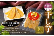 干し芋 1kg （平干し 500g×2個） | 紅はるか べにはるか サツマイモ さつまいも さつま芋 干芋 干しいも ほしいも お菓子 おやつ 和菓子 和スイーツ スイーツ 茨城県 守谷市